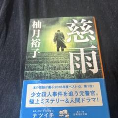 「慈雨」 柚月裕子