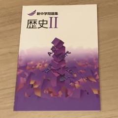 2025年最新】新中学問題集 歴史の人気アイテム - メルカリ