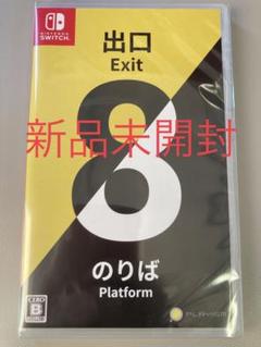８番出口・８番のりば 【Switch】