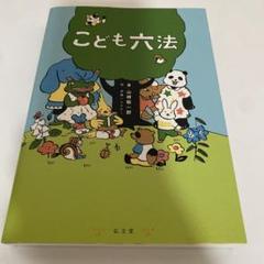 こども六法