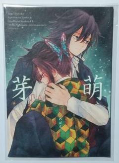鬼滅の刃同人誌 ぎゆしの 芽萌
