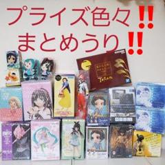 プライズ フィギュア まとめうり!