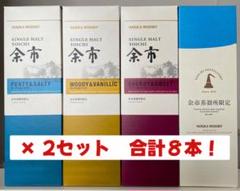 ニッカウイスキー　余市蒸溜所限定　シングルモルト　ブレンデッドウイスキー　8本のサムネイル