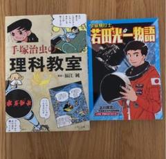 【学習マンガ2冊セット】手塚治虫の理科教室