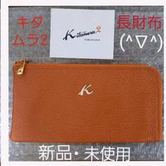 キタムラK2(Kitamura K2)/牛革長財布の中古/未使用品 - メルカリ