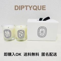 新品！ ディプティック アロマキャンドル 2個セット！ 2025年最新】diptyque キャンドル セットの人気アイテム - メルカリ