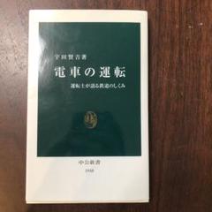 電車の運転 : 運転士が語る鉄道のしくみ