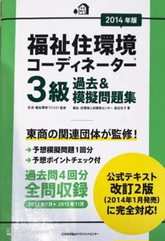 福祉住環境コーディネーター3級過去&模擬問題集 2014年版