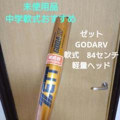 ゼット　GODARV 一般軟式用バット　未使用品 超々ジュラルのサムネイル
