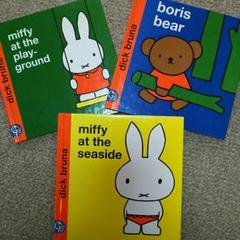 ディック・ブルーナ ミッフィー ボリス 洋書 英語 絵本 3冊
