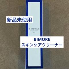 BIMORE スキンケアクリーナー 50gのサムネイル