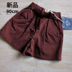 【新品】MAKE YOUR DAY ショートパンツ　90cm