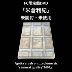 未開封・FC限定盤DVD④ 米倉利紀