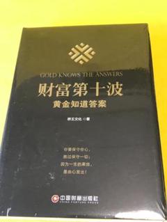 财富第十波:黄金知道答案 桥王文化 GOLD KNOWS THE ANSWERSのサムネイル