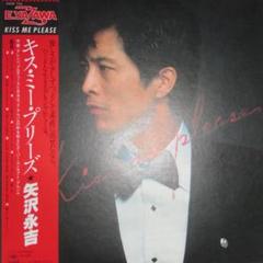 矢沢永吉　Kiss me please  特典ポスター【状態良好】 ラッピング不可】 矢沢永吉Kiss me 特典ポスター【状態良好