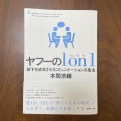 ヤフーの1on1 部下を成長させるコミュニケーションの技法のサムネイル