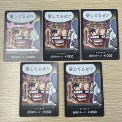 ワンピース　ドン‼︎カード　ロシナンテ ロー 愛してるぜ 5枚