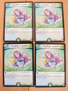 デュエルマスターズ フェアリー・シャワー