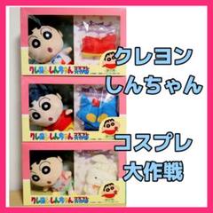 クレヨンしんちゃん☆コスプレ大作戦ぬいぐるみ　３種セット