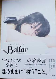 山本舞香 直筆サイン入り＋フォトカード付き  1stフォト＆スタイルブック 山本舞香さん直筆サイン入り景品が抽選で当たる！『Bailar山本