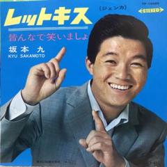 2025年最新】坂本九の人気アイテム - メルカリ
