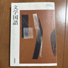 文学国語