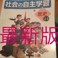 社会の自主学習 歴史の中古 未使用品を探そう メルカリ 社会の自主学習 歴史の中古 未使用品を探そう メルカリ