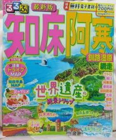 るるぶ知床 阿寒 釧路湿原 網走