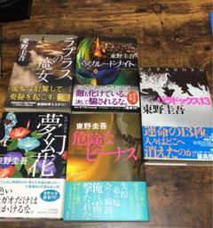 東野圭吾 単行本