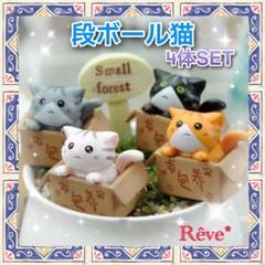 【４体SET】可愛い 段ボール猫の置物 飾り インテリア 幸運 幸福 癒し1b