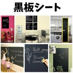 はがせるシート 黒板シート リメイクシート おまけチョーク付 幅45cm長さ2m