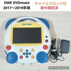 DWE ディズニー英語教材　DVDMATE 2017年製 dwe DVDメイト DVDMATE ディズニー英語システム