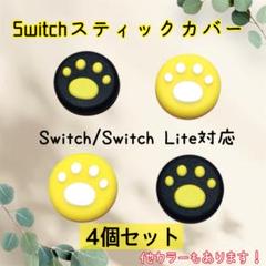 任天堂 Switch アナログスティックカバー 肉球 黄色 黒 ４個セット