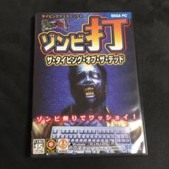 ゾンビ打 ザ·タイピング·オブ·ザ·デッド