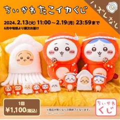 ちいかわ　たこイカくじ　ちいかわくじ　A賞　B賞　C賞　D賞　コンプリートセット Amazon.co.jp: ちいかわ たこイカくじ A賞 相席サイズな特大たこ