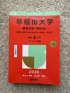 早稲田大学教育学部〈理科系〉理学科・数学科・複合文化学科〈理科系-B方式〉20…