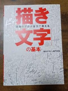 漫画のプロが全力で教える描き文字の基本