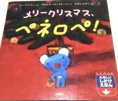 しかけ絵本 メリークリスマス、ペネロペ! - メルカリ