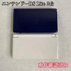 【動作確認済み】ニンテンドーDS Lite ホワイト ネイビー　2台まとめ売り