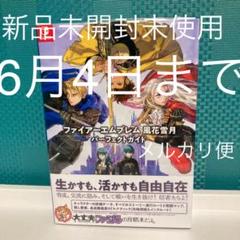 ファイアーエムブレム 風化雪月 スイッチの中古 未使用品 メルカリ