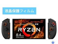 ONE-NETBOOK ONEXPLAYER 2 液晶保護フィルム