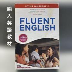 FLUENT ENGLISH 上級者向け英語教材