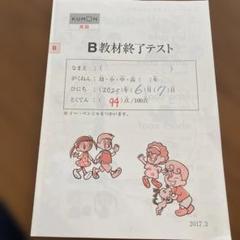 KUMON B教材終了テスト - メルカリ