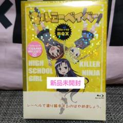 新品未開封 キルミーベイベー Blu-ray BOX