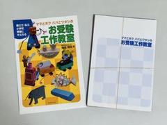 ママとボク パパとワタシのお受験工作室