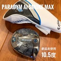 A.I. SMOKE ♦︎♦︎♦︎max 10.5度 ヘッドのみ　超美品 2025年最新】AIスモーク ドライバー ヘッドのみの人気アイテム