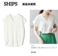 【未使用美品】SHIPS　シップス　Vネック 半袖ニットトップス　ホワイト☆のサムネイル