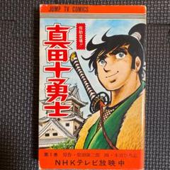 大特価】【貴重本・初版】真田十勇士 第1巻 本宮ひろ志 柴田