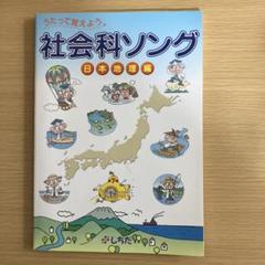 keiさん専用。社会科ソング 本5冊セット(CD付き) 2025年最新】社会科ソングの人気アイテム - メルカリ