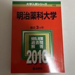 明治薬科大学 2016年版のサムネイル